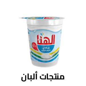 منتجات الألبان