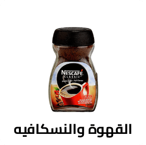 القهوة والنسكافية