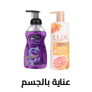 العنايه بالجسم